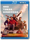 Она такая классная (Blu-ray,блю-рей) 2 диска