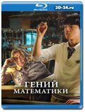 Гений математики (Blu-ray,блю-рей)