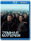 Тёмная материя 2024 (Blu-ray,блю-рей) 2 диска