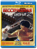 Бесстрашная гиена 2 (Blu-ray, блю-рей)