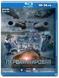 Первая Мировая (Blu-ray,блю-рей) 2 диска