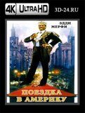 Поездка в Америку  (Blu-ray, блю-рей) 4К