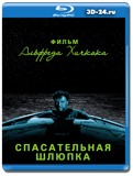 Спасательная шлюпка (Blu-ray, блю-рей)