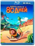 Вокруг света за 80 дней (Blu-ray, блю-рей) 2021