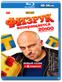 Физрук 3 сезон (Blu-ray, блю-рей) 2 диска