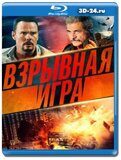 Взрывная игра (Blu-ray,блю-рей)