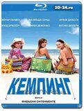 Кемпинг (Blu-ray,блю-рей)