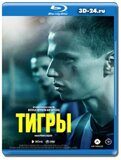 Тигры (Blu-ray,блю-рей)