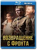 Возвращение с фронта  (Blu-ray,блю-рей)