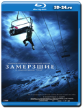 Замёрзшие (Blu-ray, блю-рей)