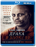 Драка в блоке 99 (Blu-ray,блю-рей)