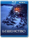 Бешенство 2023 (Blu-ray,блю-рей)