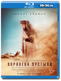 Королева пустыни (Blu-ray, блю-рей)