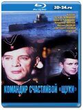 Командир счастливой «Щуки» (Blu-ray,блю-рей)