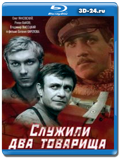 Служили два товарища  (Blu-ray, блю-рей)