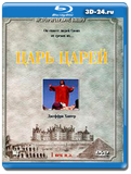 Царь царей 1961 (Blu-ray, блю-рей)