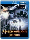 Американский рикша  (Blu-ray,блю-рей)