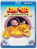 Кунг-фу по-итальянски (Blu-ray,блю-рей)