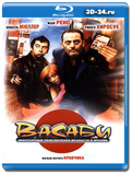 Васаби (Blu-ray, блю-рей)