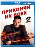 Прикончи их всех 2 (Blu-ray,блю-рей)