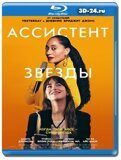 Ассистент звезды  (Blu-ray,блю-рей)