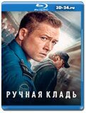 Ручная кладь  (Blu-ray, блю-рей)