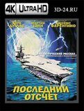 Последний отсчет  (Blu-ray,блю-рей) 4К