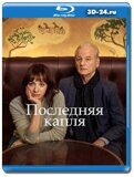 Последняя капля 2020 (Blu-ray,блю-рей)