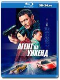 Агент на уикенд (Blu-ray, блю-рей)