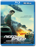 Need for Speed: Жажда скорости (Blu-ray, блю-рей)