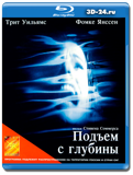 Подъем с глубины (Blu-ray, блю-рей)