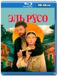 Эль Русо (Blu-ray, блю-рей)