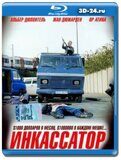 Инкассатор 2004 (Blu-ray,блю-рей)