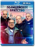 Полицейское братство (Blu-ray, блю-рей) 4 диска