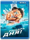 Рыцарь дня (Пиф-Паф) (Blu-ray,блю-рей)