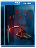 Игра в лифте (Blu-ray,блю-рей)