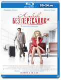 любовь без пересадок (Blu-ray, блю-рей)