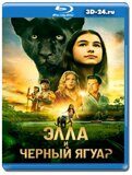 Элла и чёрный ягуар (Blu-ray, блю-рей)