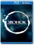 Звонок. Последняя глава (Blu-ray,блю-рей)