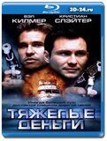 Тяжелые деньги (Blu-ray,блю-рей)