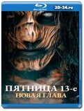 Пятница 13-е. Новая глава (Blu-ray,блю-рей)