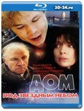 Дом под звёздным небом (Blu-ray,блю-рей)