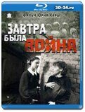 Завтра была война (Blu-ray,блю-рей)