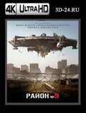 Район №9 (Blu-ray,блю-рей) 4К