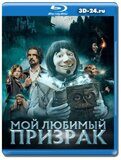 Мой любимый призрак (Blu-ray,блю-рей)