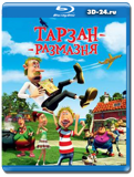 Тарзан-размазня (Blu-ray, блю-рей)