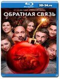 Обратная связь 2020 (Blu-ray,блю-рей)