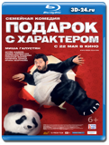 Подарок с характером  (Blu-ray, блю-рей)