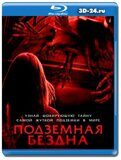 Подземная бездна (Blu-ray,блю-рей)