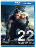 22 минуты (Blu-ray, блю-рей)